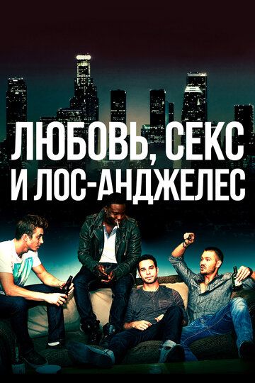 Любовь, секс и Лос-Анджелес (2014) Любовь, секс и Лос-Анджелес (2014)