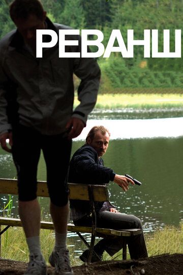Реванш (2009) Реванш (2009)