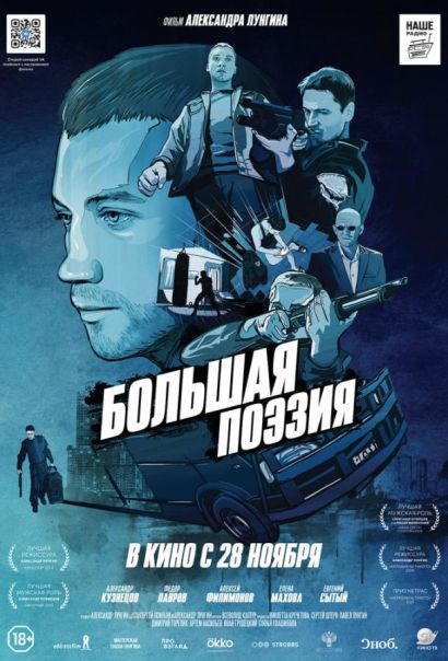 Большая поэзия (2019) Большая поэзия (2019)