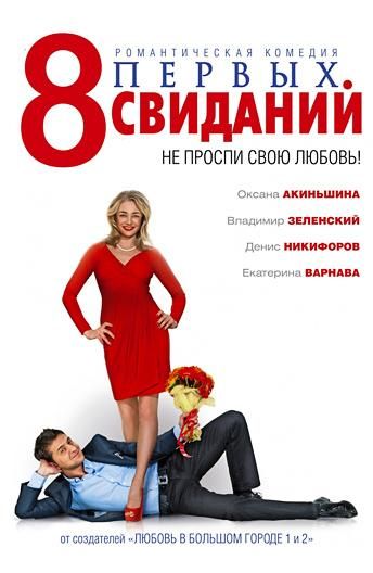 8 первых свиданий (2012) 8 первых свиданий (2012)