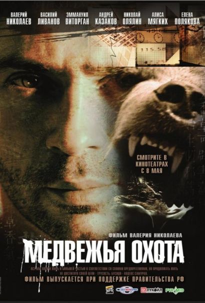 Медвежья охота (2008) Медвежья охота (2008)