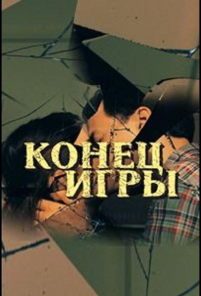 Конец игры (2024) Конец игры (2024)