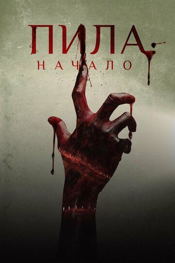 Пила: Начало (2018) Пила: Начало (2018)