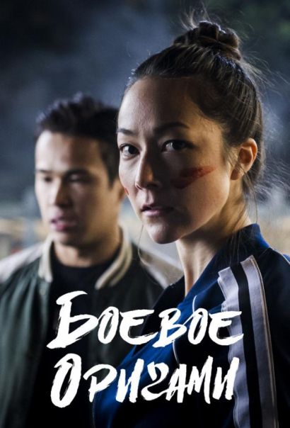 Боевое оригами (2019) Боевое оригами (2019)