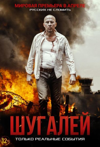 Шугалей (2020) Шугалей (2020)