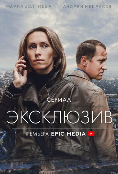 Эксклюзив (2021) Эксклюзив (2021)