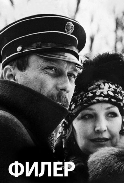 Филер (1988) Филер (1988)