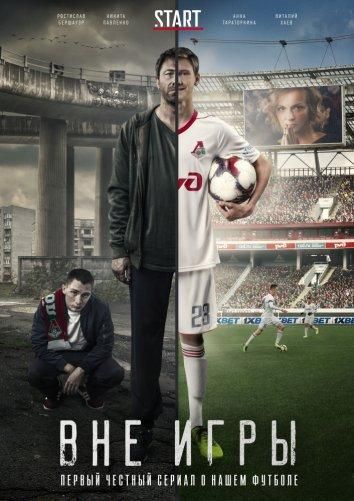 Вне игры (2018) Вне игры (2018)