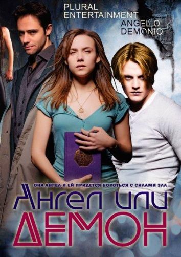 Ангел или демон (2013) Ангел или демон (2013)