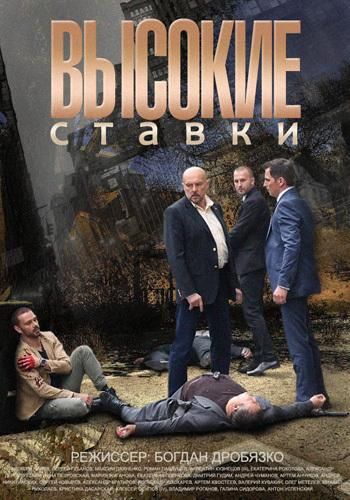 Высокие ставки (2015) Высокие ставки (2015)
