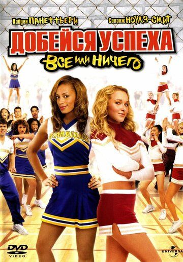 Добейся успеха 3: Всё или ничего (2006) Добейся успеха 3: Всё или ничего (2006)
