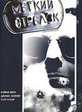 Меткий стрелок (1999) Меткий стрелок (1999)