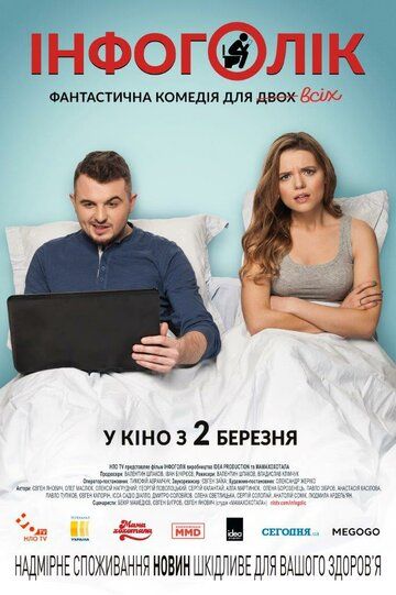 Инфоголик (2017) Инфоголик (2017)