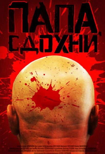 Папа, сдохни (2019) Папа, сдохни (2019)