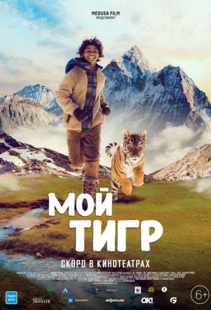 Мой тигр (2022) Мой тигр (2022)