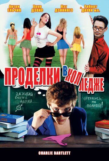 Проделки в колледже (2008) Проделки в колледже (2008)