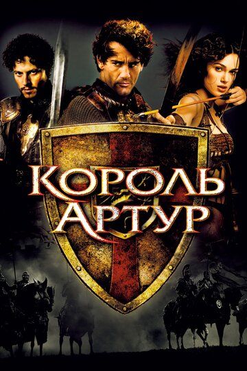 Король Артур (2004) Король Артур (2004)
