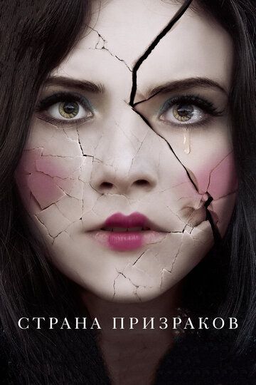 Страна призраков (2018) Страна призраков (2018)