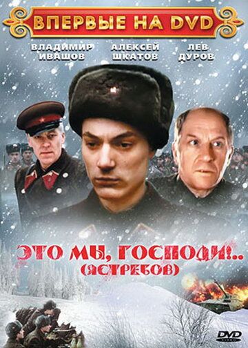 Это мы, господи... (1990) Это мы, господи... (1990)
