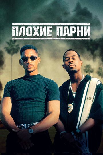 Плохие парни (1995) Плохие парни (1995)