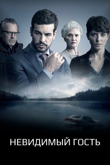 Невидимый гость (2018) Невидимый гость (2018)
