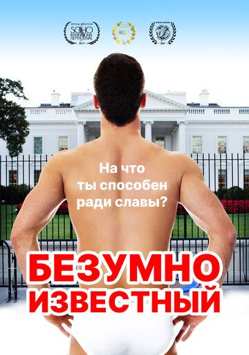 Безумная знаменитость (2018) Безумная знаменитость (2018)