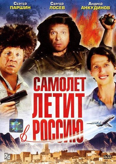 Самолет летит в Россию (1994) Самолет летит в Россию (1994)