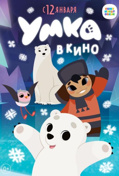 Умка в кино (2023) Умка в кино (2023)