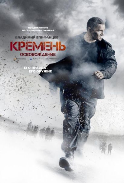 Кремень. Освобождение (2014) Кремень. Освобождение (2014)