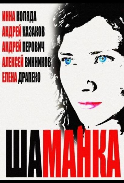 Шаманка (2015) Шаманка (2015)