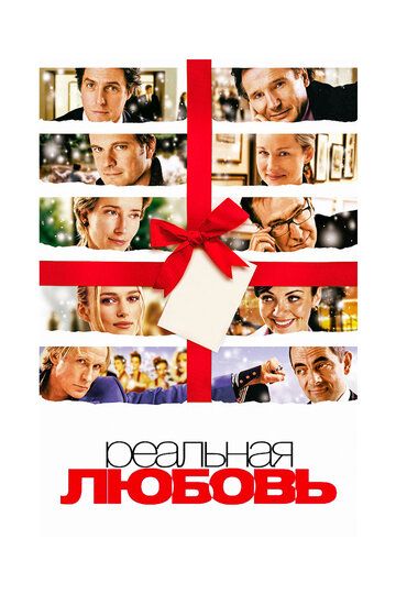 Реальная любовь (2003) Реальная любовь (2003)