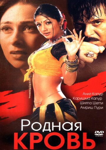 Родная кровь (2002) Родная кровь (2002)