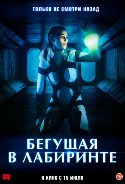 Бегущая в лабиринте (2021) Бегущая в лабиринте (2021)
