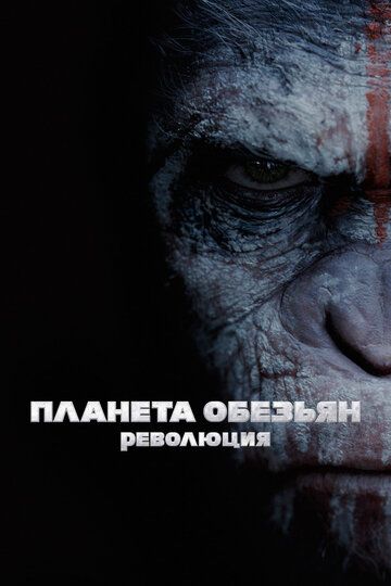 Планета обезьян: Революция (2014) Планета обезьян: Революция (2014)