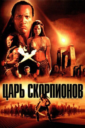 Царь скорпионов (2002) Царь скорпионов (2002)