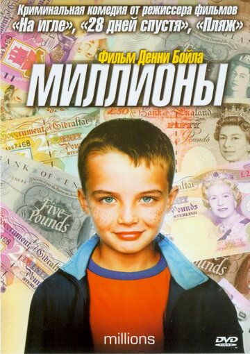 Миллионы (2004) Миллионы (2004)