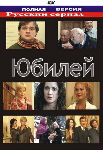 Юбилей (2008) Юбилей (2008)