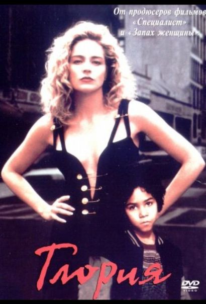 Глория (1999) Глория (1999)