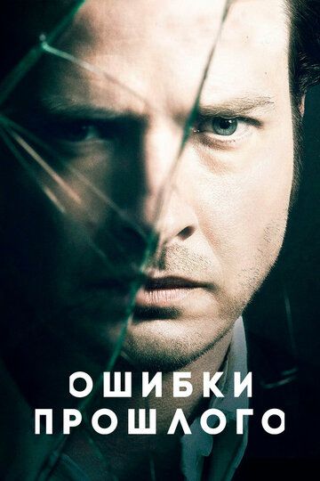 Ошибки прошлого (2013) Ошибки прошлого (2013)