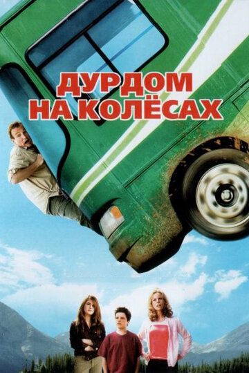 Дурдом на колесах (2006) Дурдом на колесах (2006)
