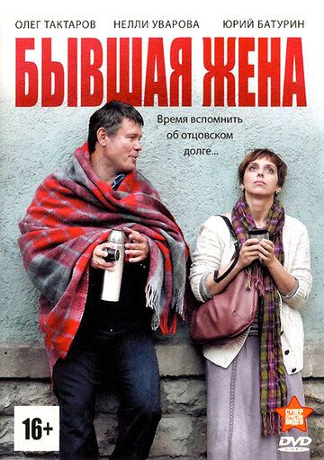 Бывшая жена (2013) Бывшая жена (2013)