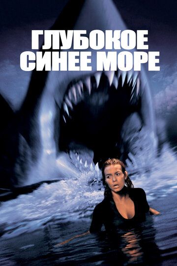 Глубокое синее море (2000) Глубокое синее море (2000)