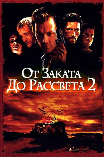 От заката до рассвета 2: Кровавые деньги из Техаса (1999) От заката до рассвета 2: Кровавые деньги из Техаса (1999)
