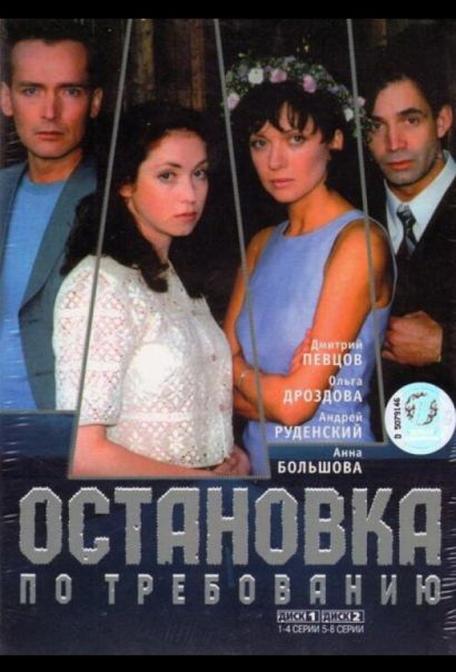 Остановка по требованию (2000) Остановка по требованию (2000)
