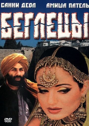 Беглецы (2001) Беглецы (2001)