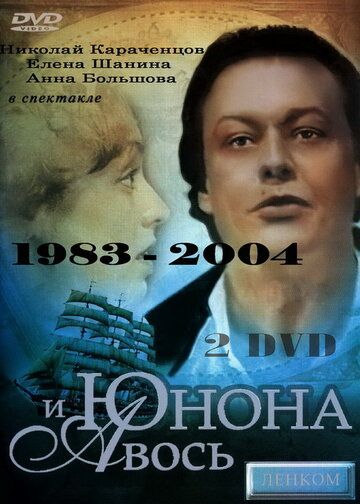 Юнона и Авось (1983) Юнона и Авось (1983)