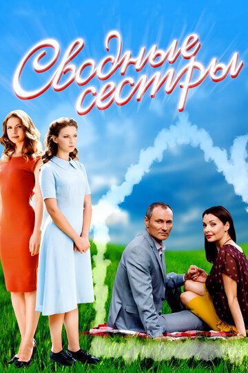Сводные сестры (2016) Сводные сестры (2016)
