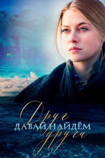 Давай найдем друг друга (2020) Давай найдем друг друга (2020)
