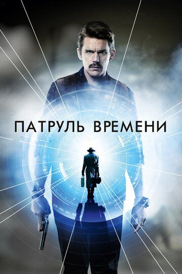 Патруль времени (2014) Патруль времени (2014)