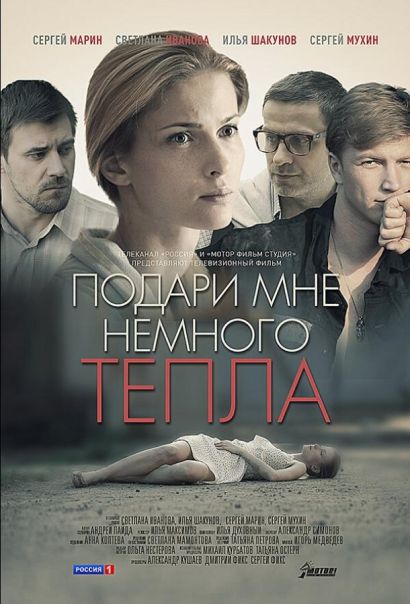 Подари мне немного тепла (2013) Подари мне немного тепла (2013)